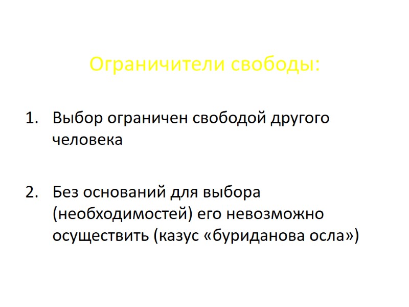 Ограничители свободы: Выбор ограничен свободой другого человека Без оснований для выбора (необходимостей) его Ограничители свободы: Выбор ограничен свободой другого человека Без оснований для выбора (необходимостей) его